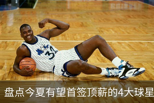 盘点今夏有望首签顶薪的4大球星，上海面临重大决策，张镇麟领衔