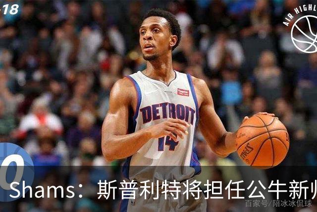 Shams：斯普利特将担任公牛新帅 上赛季率开拓者获西部第七